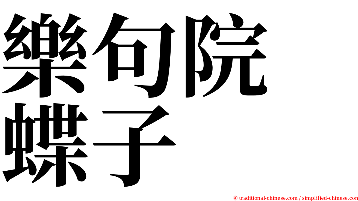 樂句院　蝶子 serif font